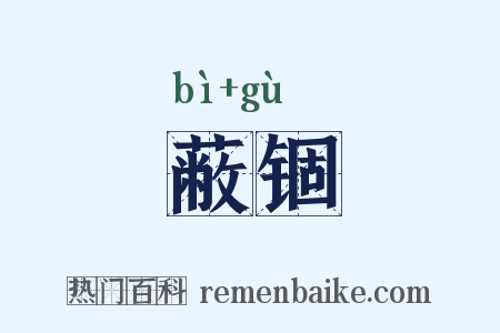 蔽锢是什么意思的图片